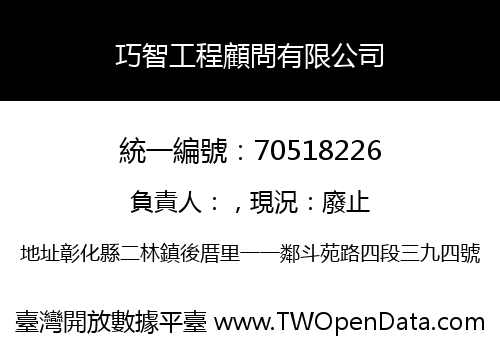 巧智工程顧問有限公司
