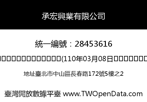 承宏興業有限公司