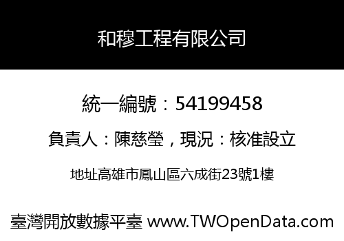 和穆工程有限公司