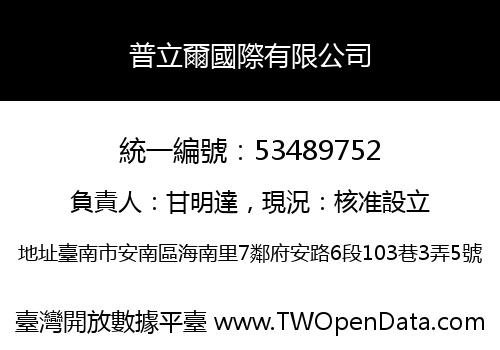 普立爾國際有限公司