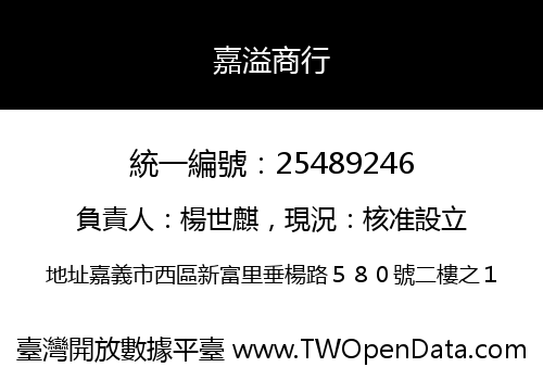 嘉溢商行