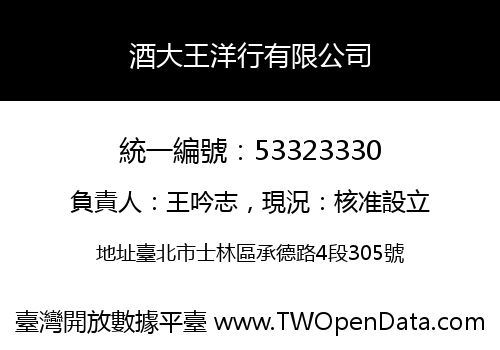 酒大王洋行有限公司