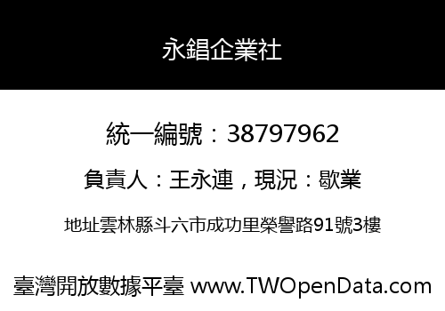 永錩企業社