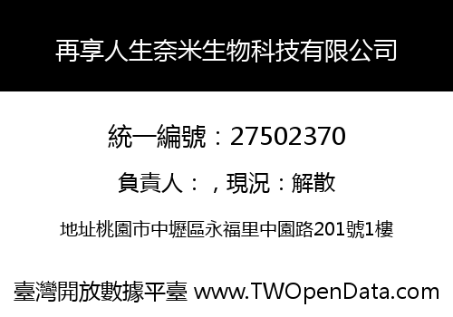 再享人生奈米生物科技有限公司