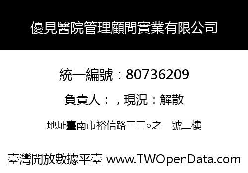 優見醫院管理顧問實業有限公司