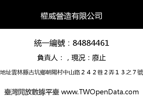 權威營造有限公司