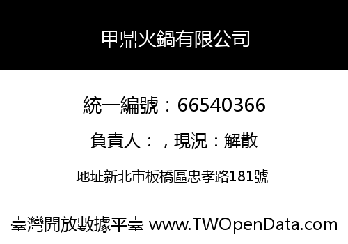 甲鼎火鍋有限公司