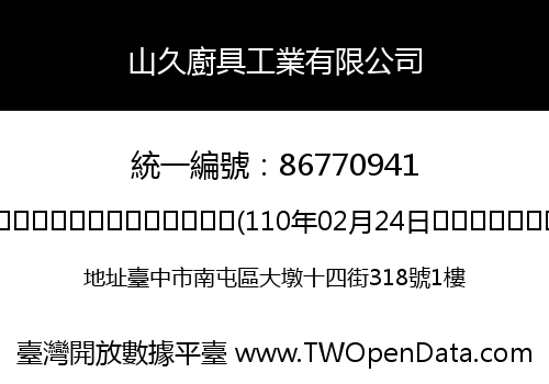 山久廚具工業有限公司