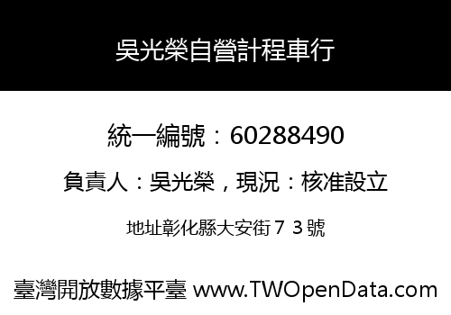 吳光榮自營計程車行