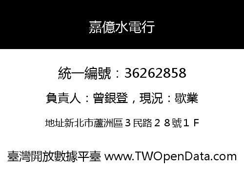 嘉億水電行