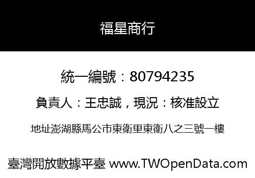 福星商行