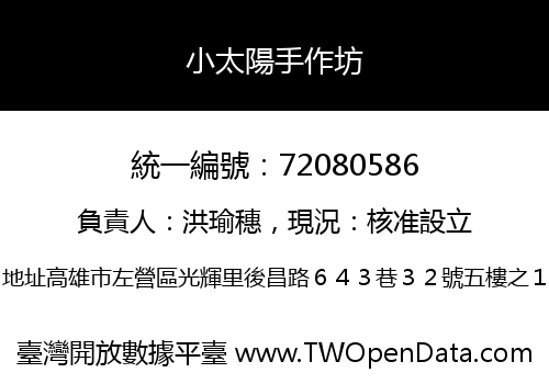 小太陽手作坊