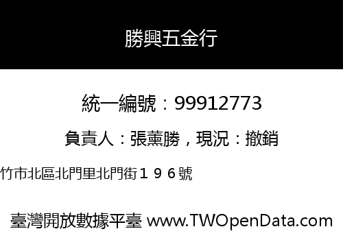 勝興五金行