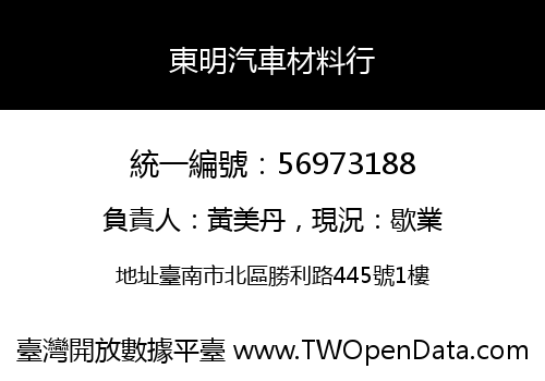 東明汽車材料行