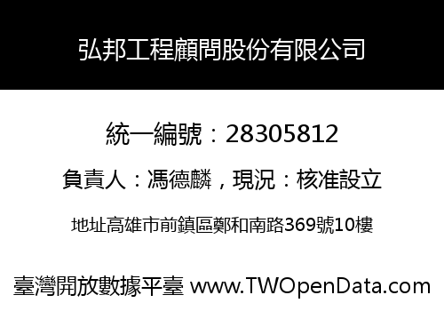 弘邦工程顧問股份有限公司