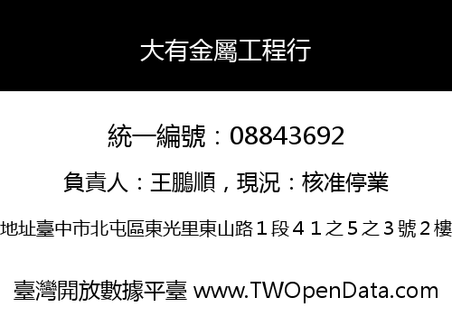 大有金屬工程行