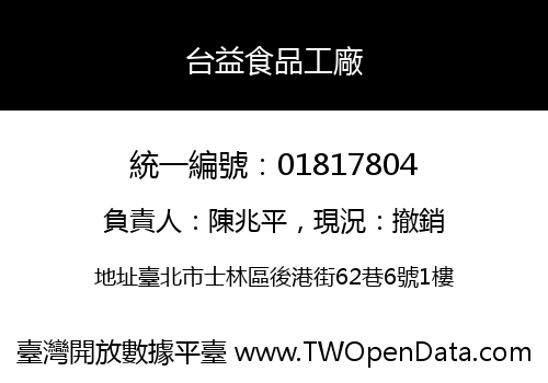 台益食品工廠
