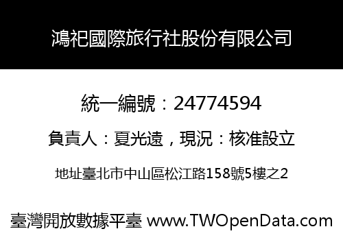 鴻祀國際旅行社股份有限公司