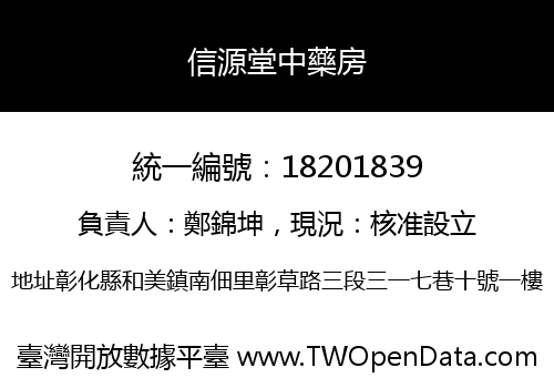信源堂中藥房