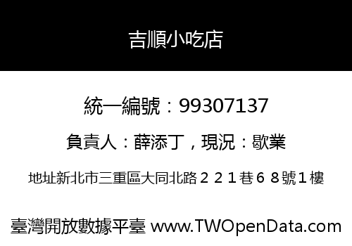吉順小吃店