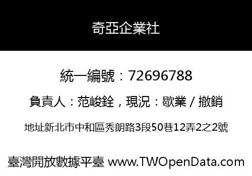 奇亞企業社