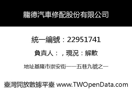 龍德汽車修配股份有限公司