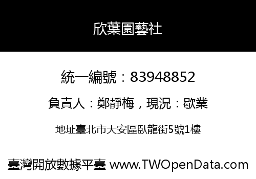 欣葉園藝社