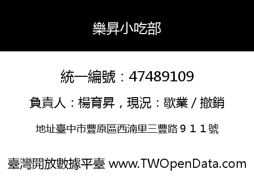 樂昇小吃部