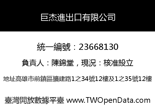 巨杰進出口有限公司