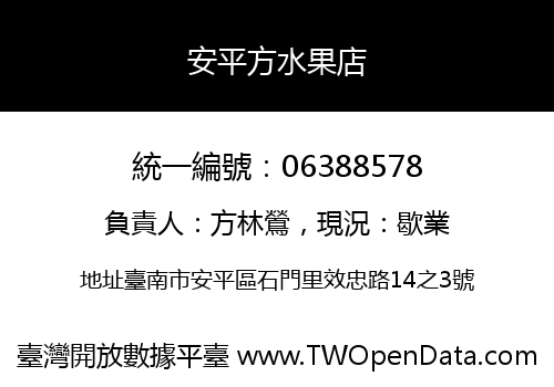 安平方水果店