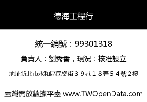 德海工程行