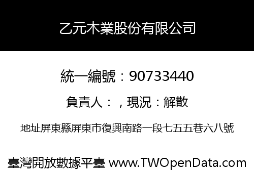 乙元木業股份有限公司