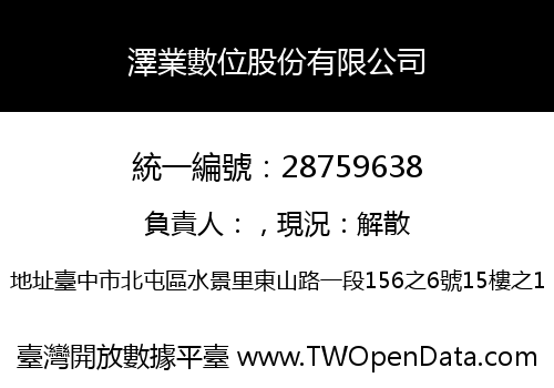 澤業數位股份有限公司