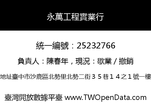 永萬工程實業行