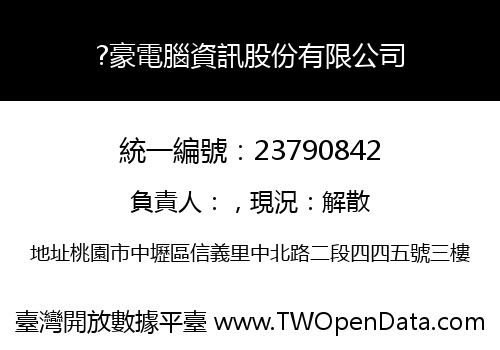 ?豪電腦資訊股份有限公司