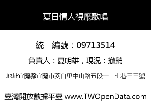 夏日情人視廳歌唱