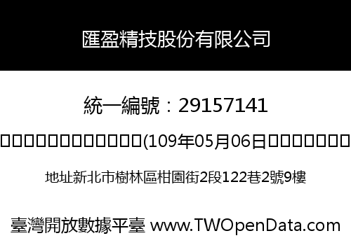 匯盈精技股份有限公司