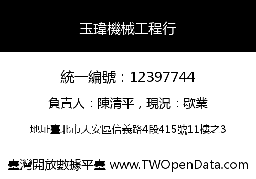 玉瑋機械工程行