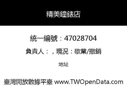 精美鐘錶店