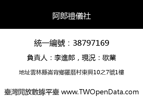 阿郎禮儀社