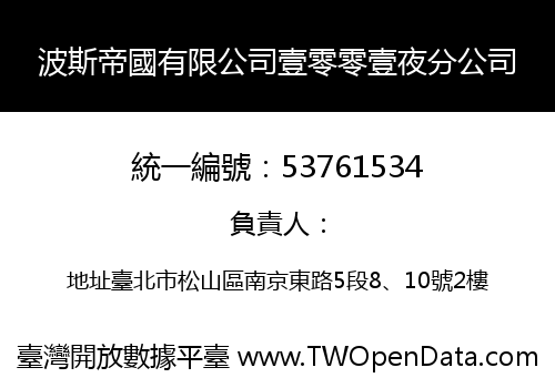 波斯帝國有限公司壹零零壹夜分公司