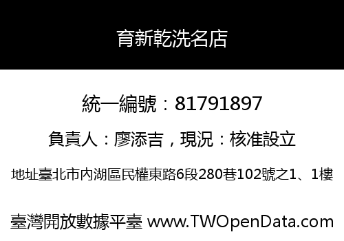 育新乾洗名店