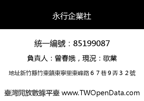 永行企業社