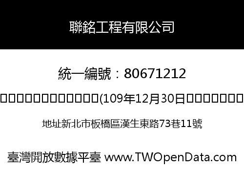 聯銘工程有限公司