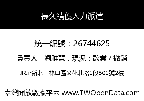 長久績優人力派遣