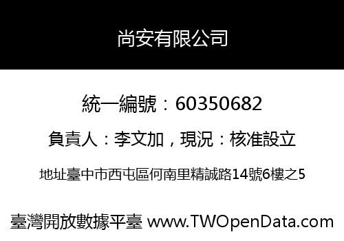 尚安有限公司