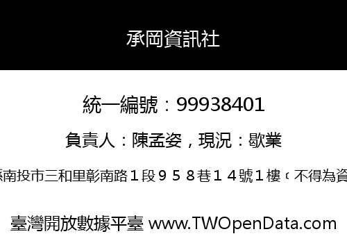 承岡資訊社