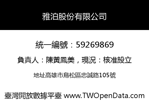 雅泊股份有限公司