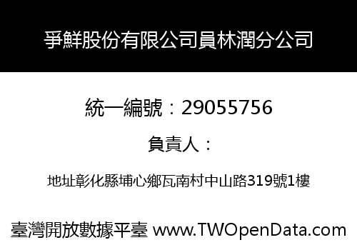 爭鮮股份有限公司員林潤分公司
