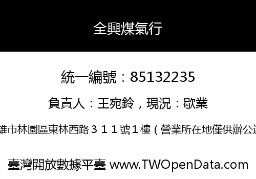 全興煤氣行